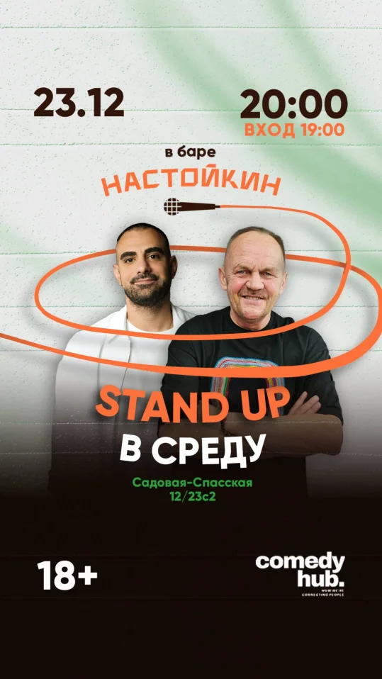Stand Up на Чистых прудах