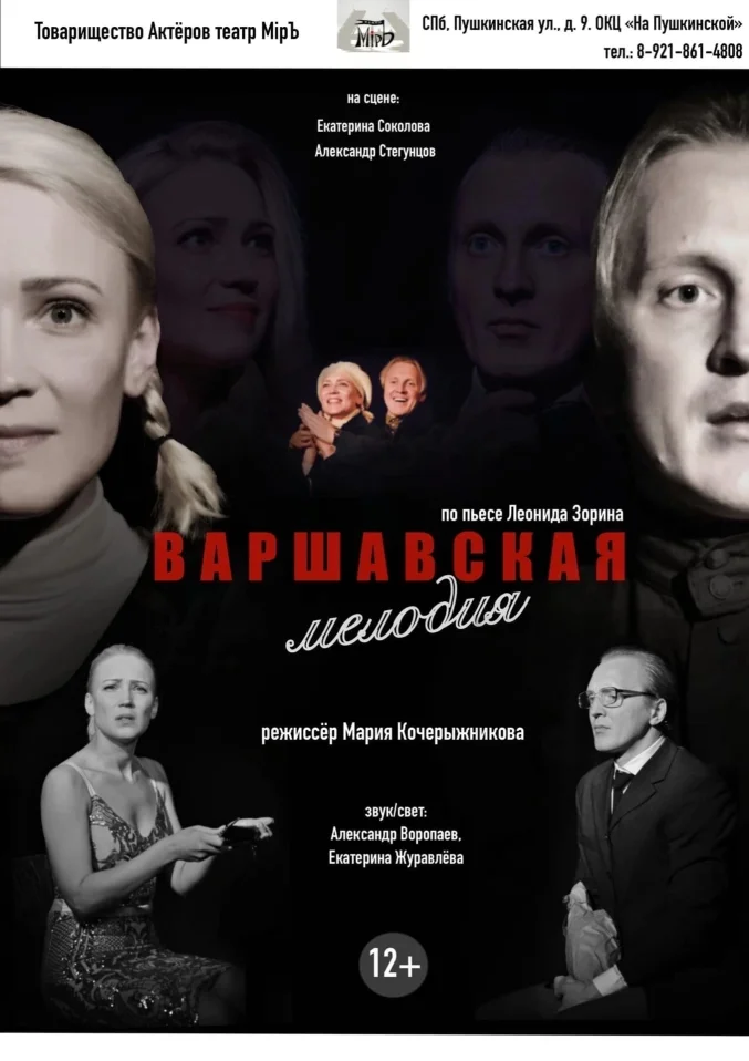 "Варшавская мелодия"