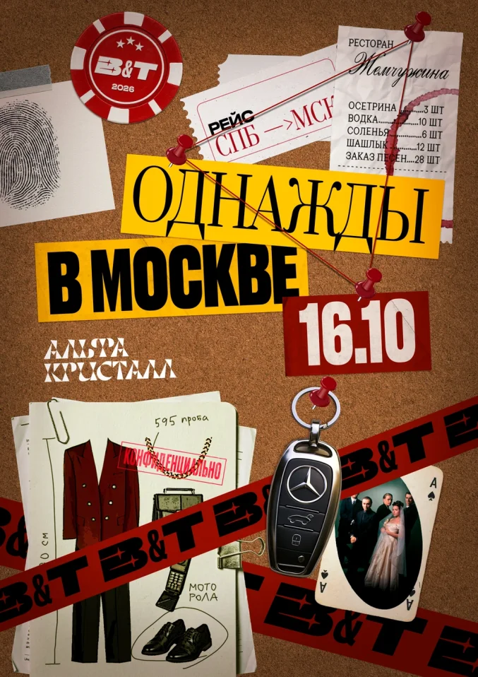 ОДНАЖДЫ В МОСКВЕ