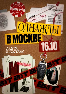 ОДНАЖДЫ В МОСКВЕ poster