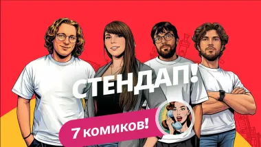 Просто стендап (Алена, это Яна) poster