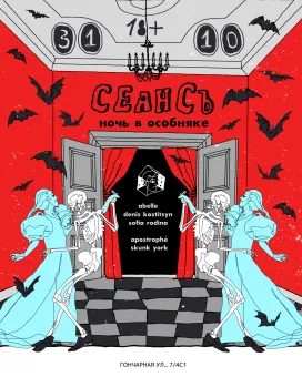 СЕАНСЪ: Ночь в особняке poster