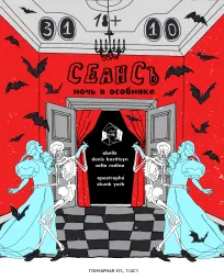 СЕАНСЪ: Ночь в особняке poster