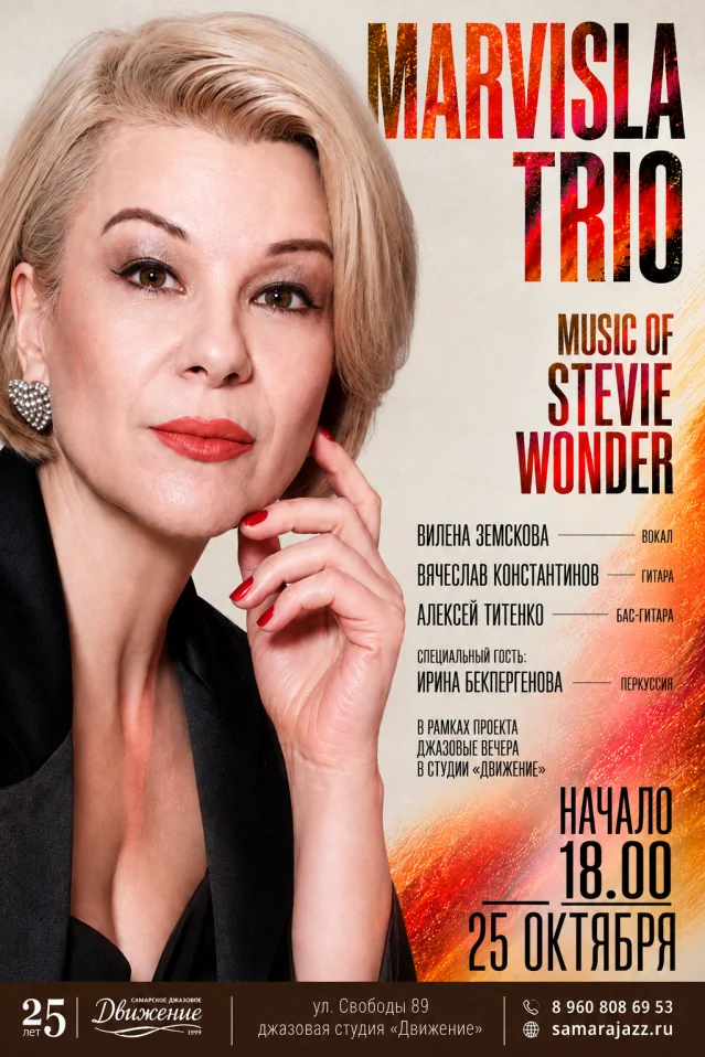 Трио «Марвисла» : MUSIC OF STEVIE WONDER: ЖИВОЙ ЗВУК И ДРАЙВ!