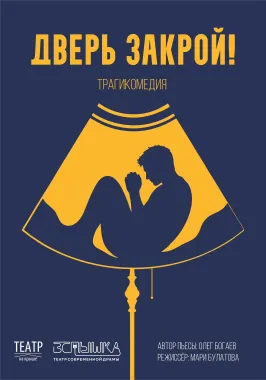 Дверь закрой poster