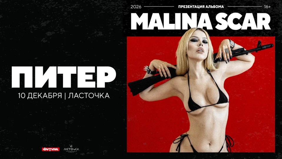 Malina Scar / 10 декабря / Санкт-Петербург