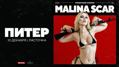 Malina Scar / 10 декабря / Санкт-Петербург poster