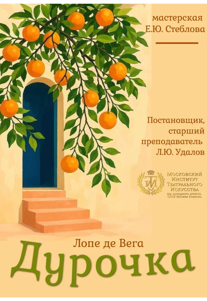 Дурочка