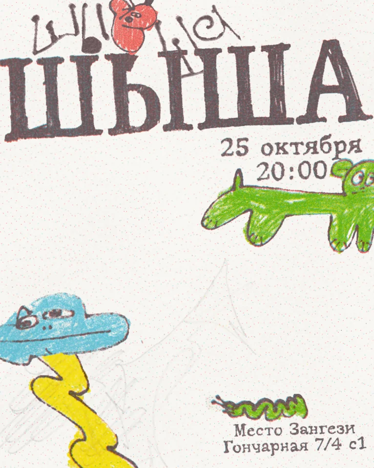 ШЫША большой сольный концерт / 25 октября / Место Зангези
