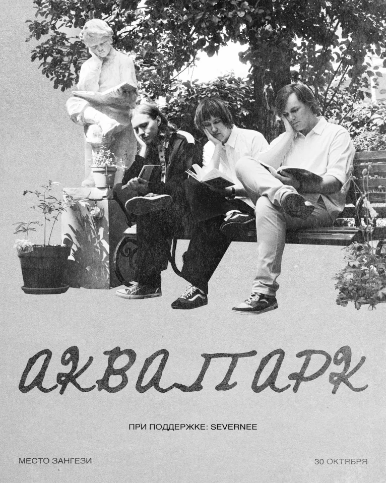 аквапарк (при поддержке: Severnee) / 30 октября / Место Зангези