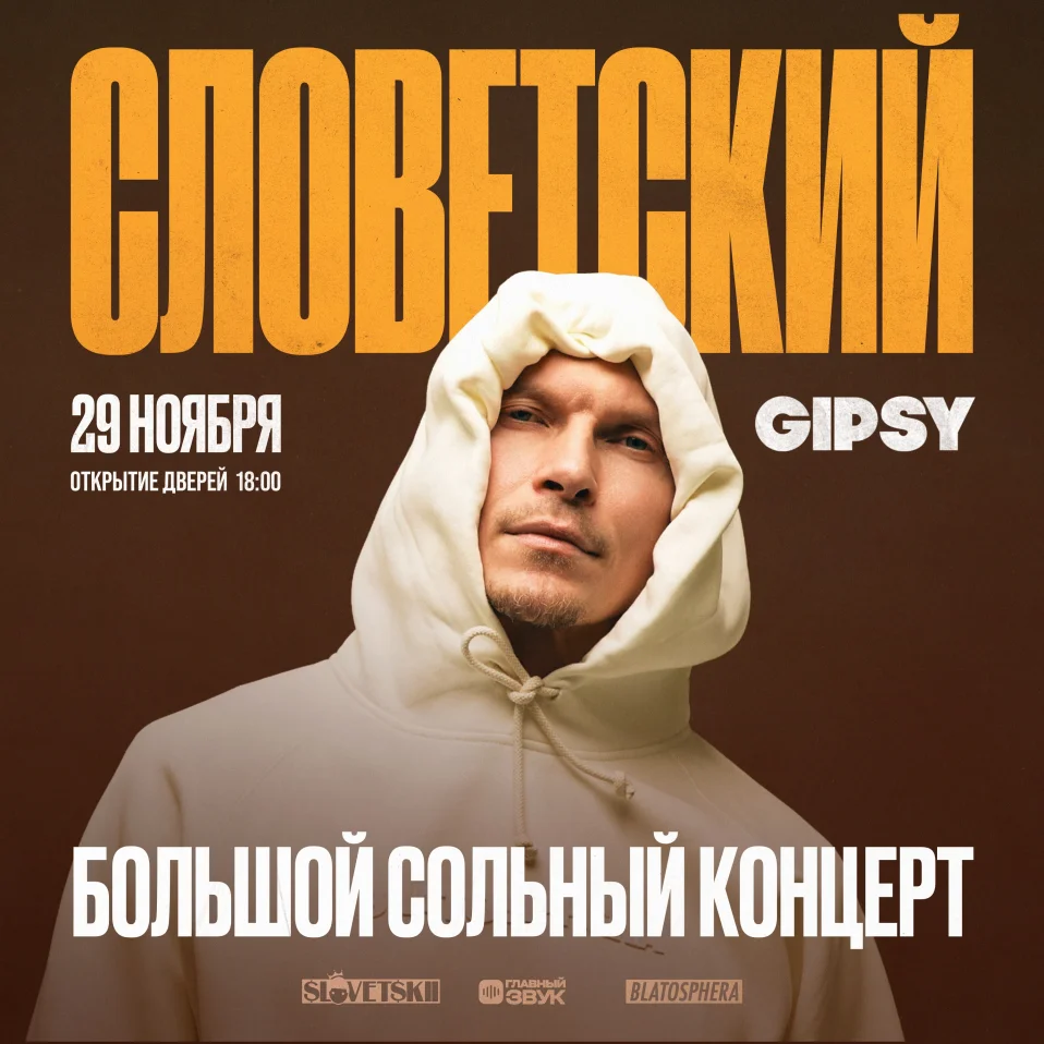 Словетский - Большой сольный концерт!