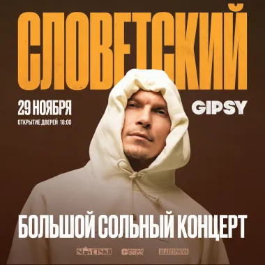 Словетский - Большой сольный концерт! poster