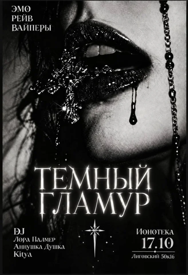 ТЁМНЫЙ ГЛАМУР
