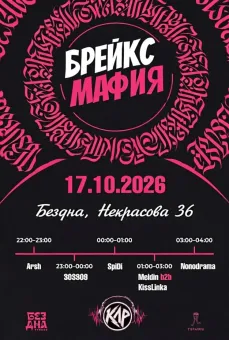 БРЕЙКС МАФИЯ poster