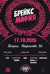 БРЕЙКС МАФИЯ