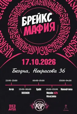 БРЕЙКС МАФИЯ