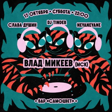 Влад Микеев poster