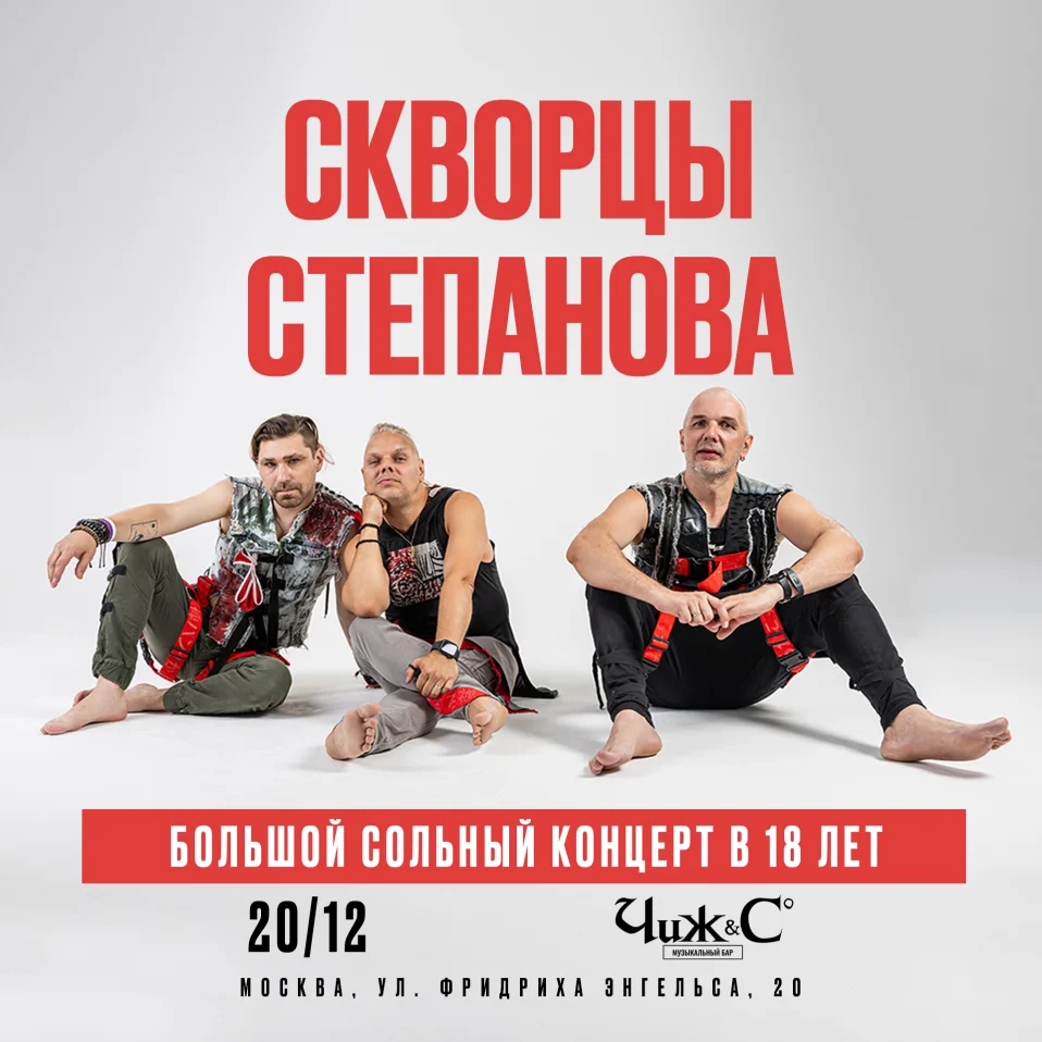 Скворцы Степанова - 18 лет | Москва