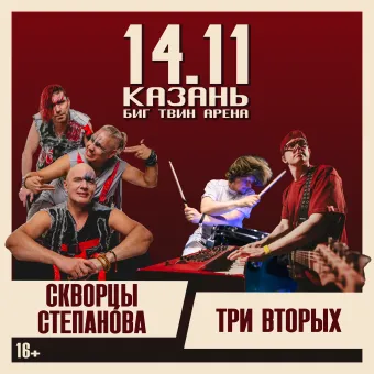 Три вторых + Скворцы Степанова | Казань | 14 ноября poster