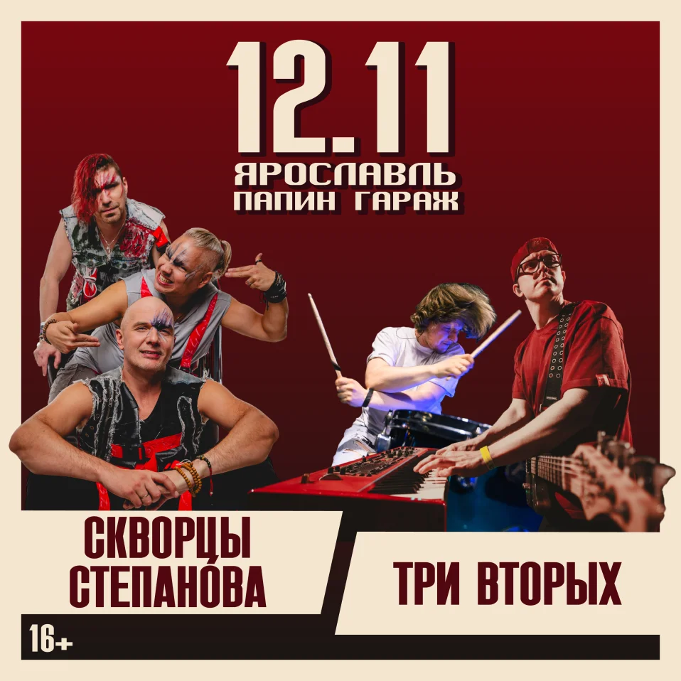 Три вторых + Скворцы Степанова | Ярославль | 12 ноября