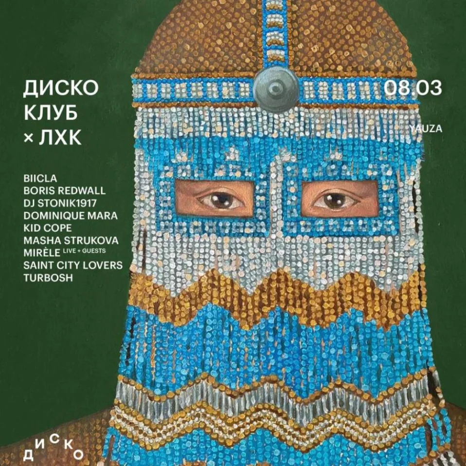 ДИСКО КЛУБ × ЛХК