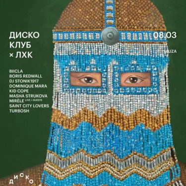 ДИСКО КЛУБ × ЛХК