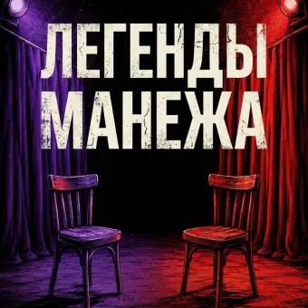 Легенды Манежа poster
