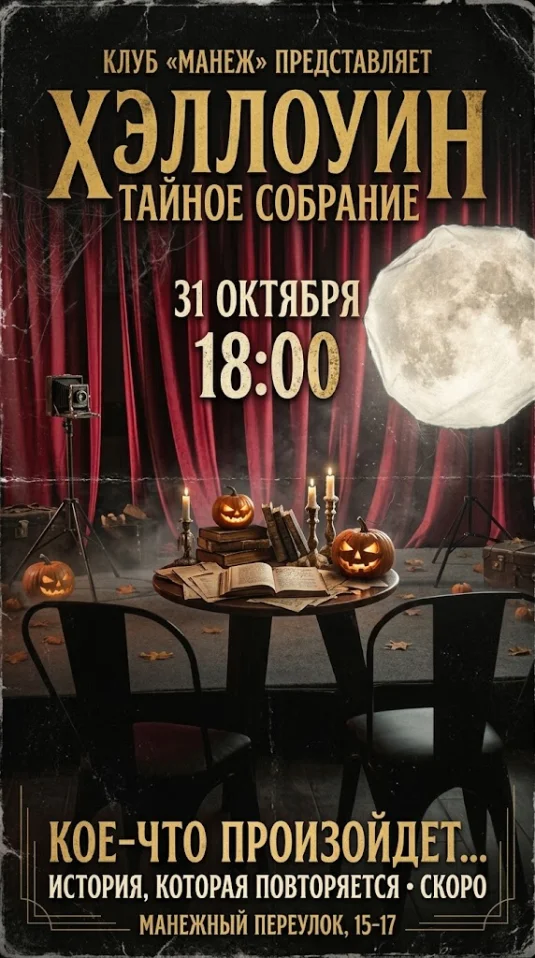 Хэлллоуин - Тайное собрание