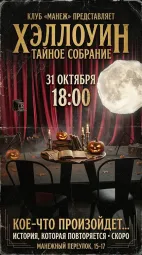 Хэлллоуин - Тайное собрание poster