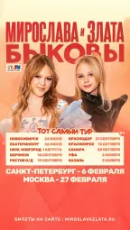 Сольный концерт Мирославы и Златы Быковых в Москве!
