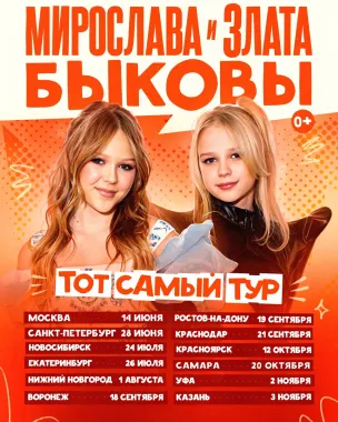 Сольный концерт Мирославы и Златы Быковых в Казани poster