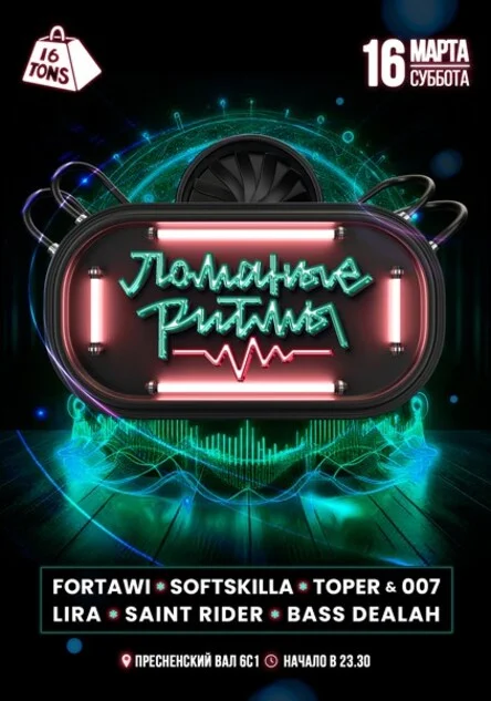 Ломаные Ритмы