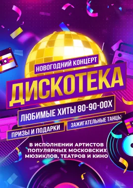НОВОГОДНЯЯ ДИСКОТЕКА во Фрязино poster
