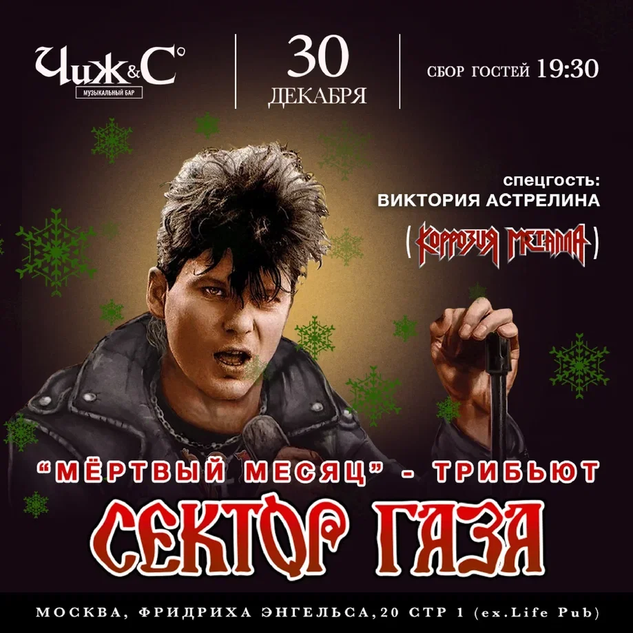 Сектор Газа. Трибьют | Москва, Чиж и Со