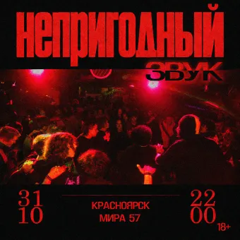 Непригодный Звук poster