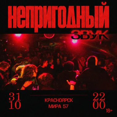 Непригодный Звук poster