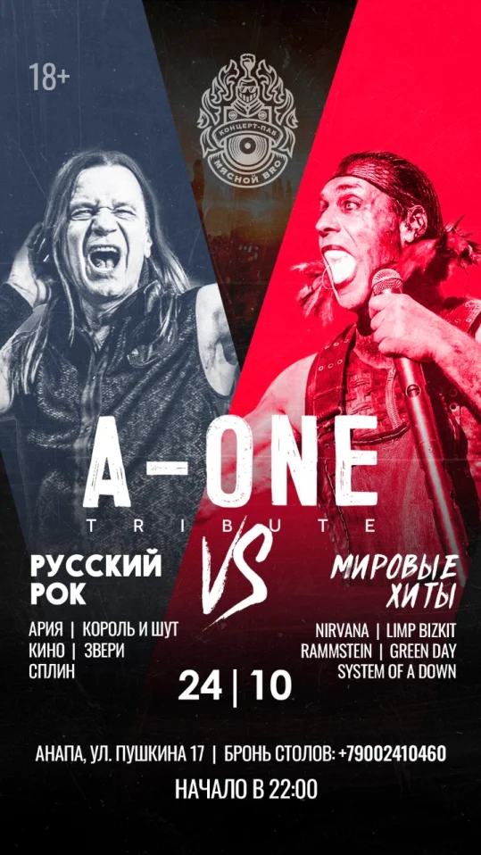 A-ONE — Русский рок vs Мировые хиты