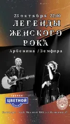 ЛЕГЕНДЫ ЖЕНСКОГО РОКА — ЗЕМФИРА И АРБЕНИНА