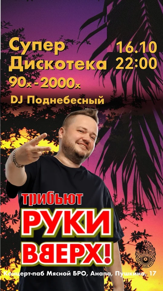 ТРИБЬЮТ-ШОУ «РУКИ ВВЕРХ» & СУПЕРДИСКОТЕКА 90-х–2000-х