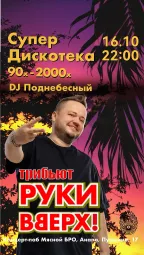 ТРИБЬЮТ-ШОУ «РУКИ ВВЕРХ» & СУПЕРДИСКОТЕКА 90-х–2000-х