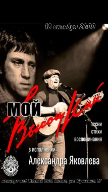 «МОЙ ВЫСОЦКИЙ» — программа Александра Яковлева poster