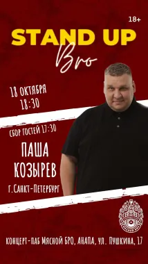 СТЕНДАП, БРО! Паша Козырев (г. Санкт-Петербург ) poster