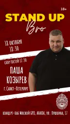 СТЕНДАП, БРО! Паша Козырев (г. Санкт-Петербург )