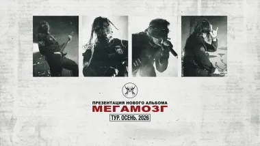 МЕГАМОЗГ - ПРЕЗЕНТАЦИЯ АЛЬБОМА poster