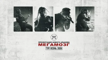 МЕГАМОЗГ - ПРЕЗЕНТАЦИЯ АЛЬБОМА