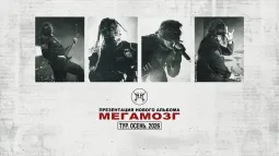 МЕГАМОЗГ - ПРЕЗЕНТАЦИЯ АЛЬБОМА