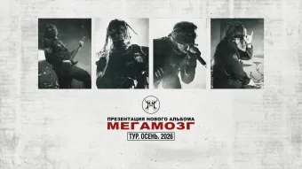 МЕГАМОЗГ - ПРЕЗЕНТАЦИЯ АЛЬБОМА poster