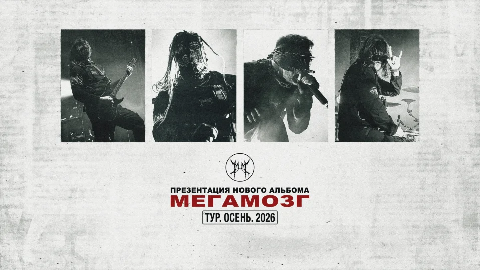 МЕГАМОЗГ - ПРЕЗЕНТАЦИЯ АЛЬБОМА