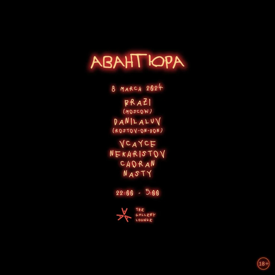 LADIES NIGHT - АВАНТЮРА