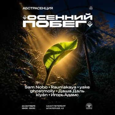 ОСЕННИЙ ПОБЕГ